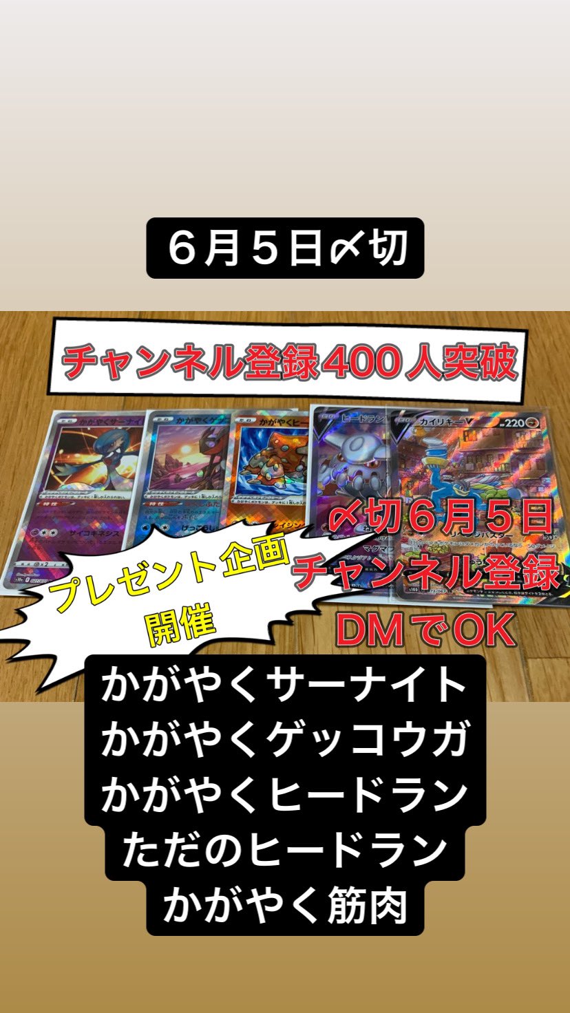 沖縄ポケカチャンネル チャンネル登録400人ありがとうございます 400人プレゼント企画 かがやくサーナイト かがやく ゲッコウガ かがやくヒードラン ただのヒードラン かがやく筋肉 ５名さま抽選でオリパ形式で 初期から参加されてるけど当たっ