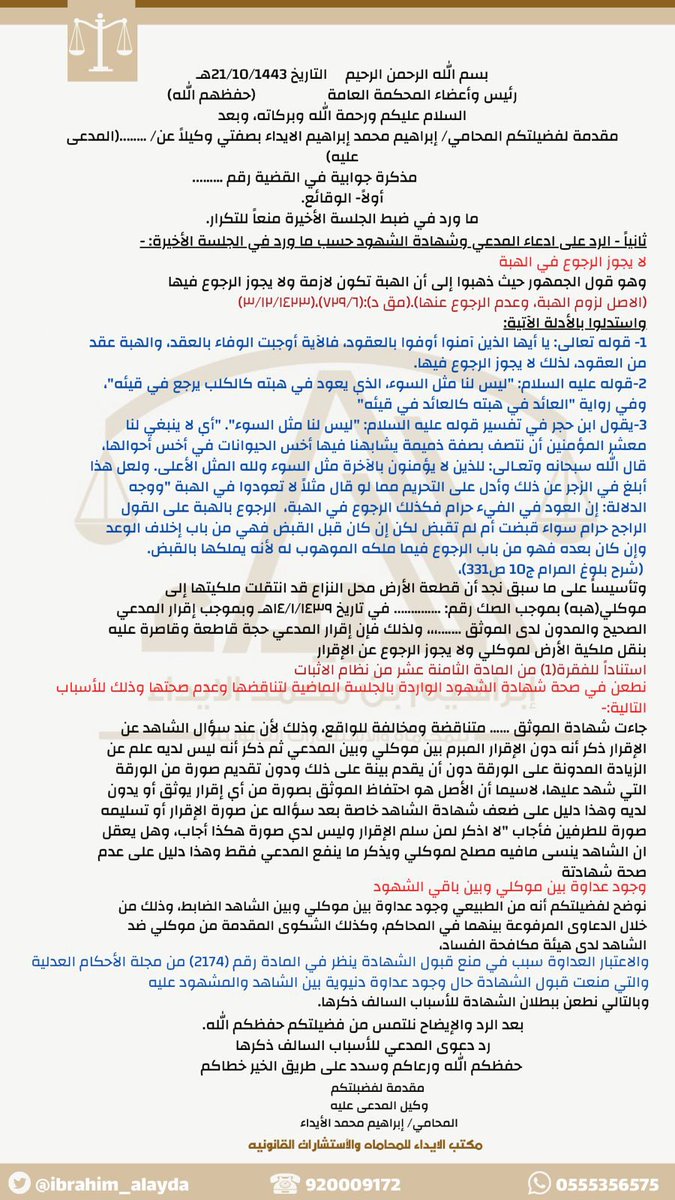 ibrahim_alayda's tweet photo. ✍🏻 مذكرة رد ختامية مختصرة على الدعوى وشهادة الشهود

📍القضية / ملكية عقار 🏡 *الرجوع عن الهبة من طرف المدعي* https://t.co/NAt1CBZZa3