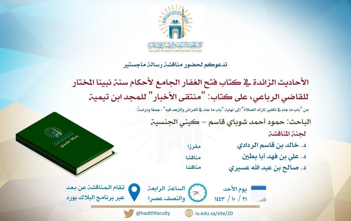 مناقشة علمية لرسالة #الماجستير للباحث: حمود أحمد شوباي قاسم

رابط المناقشة:

eu.bbcollab.com/guest/c51e77d7…