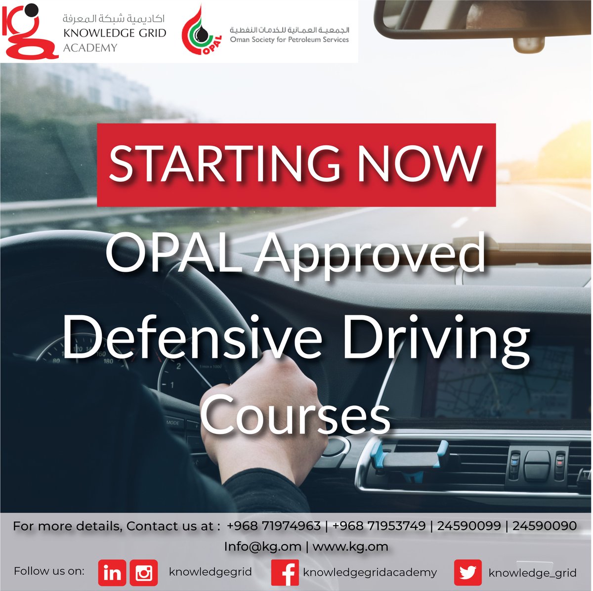 knowledge_grid's tweet image. We are pleased to share that we will now be offering OPAL-approved Defensive Driving Courses.
For more details and registration, contact us at:
+968-71974963 or 71953749 - info@kg.om
#KnowledgeGrid #Opalapproved #defensivedriving