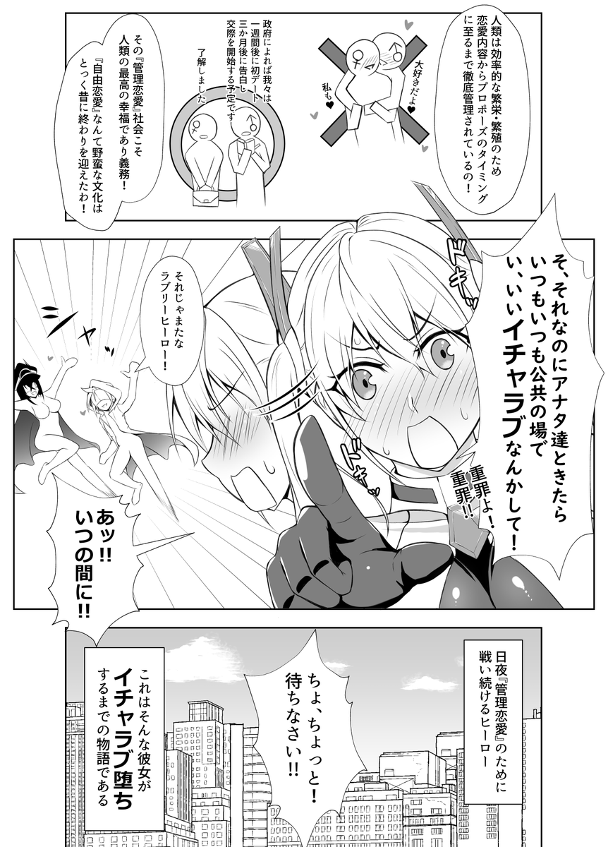 イチャラブが禁止された世界のおはなし 