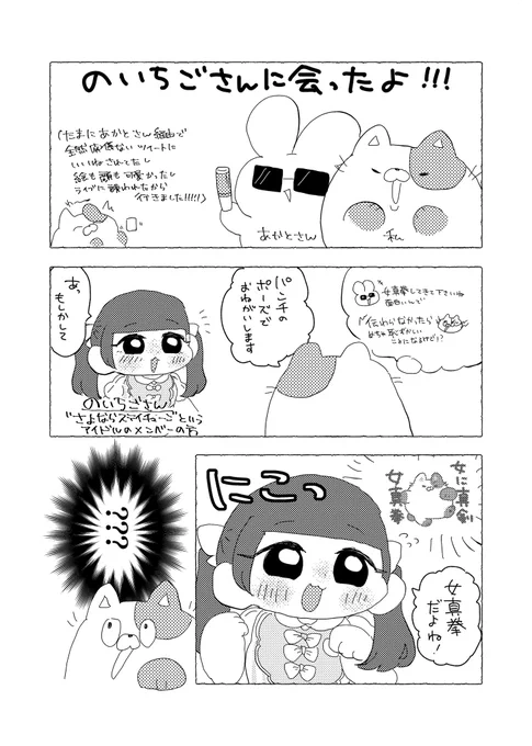 日記です のいちごさん可愛かった～
#のいちご通信 