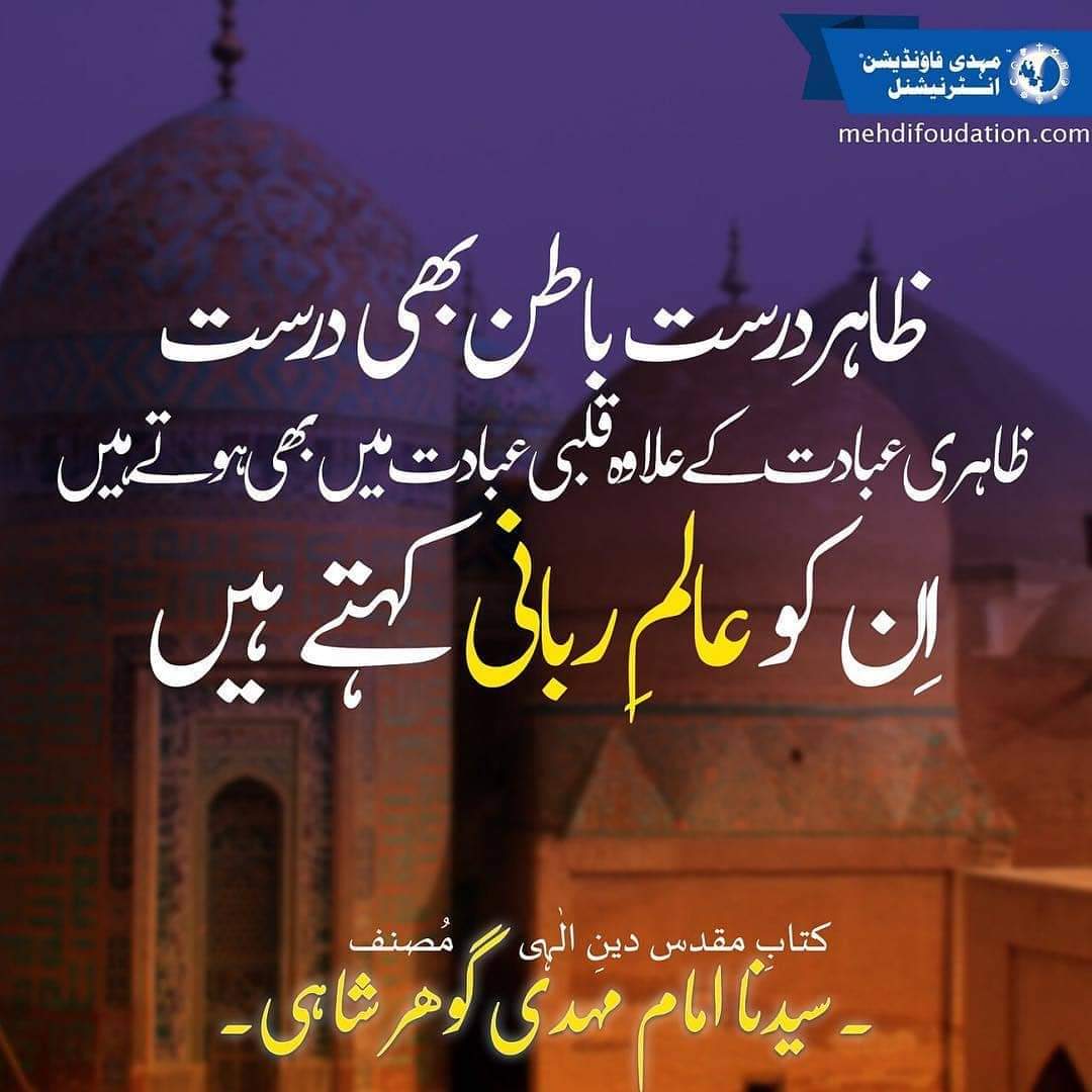 imranakber20's tweet photo. #QuoteoftheDay  'Zahir durust batin bhi durust zahiri ebadat kay elawah qalbi ebadat men bhi hotey hain, in ko Aalim-e-Rabbani kehtey hain!' Syedna Imam Mehdi Gohar Shahi (holy book Deen-e-Ilahi)
https://t.co/TWhpmUOOUg

#امام_مہدی #گوھر_شاہی #یونس_الگوہر #صوفی_ازم #روحانیت https://t.co/cPfB79PU04