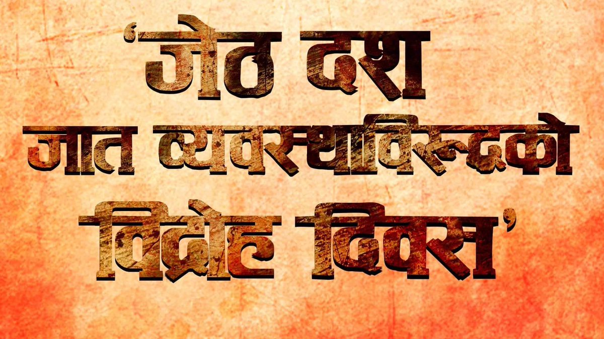 RupaSunar4's tweet photo. जेठ दश
'जात व्यवस्थाविरुद्धको विद्रोह दिवस' https://t.co/r0e3bDHpFJ