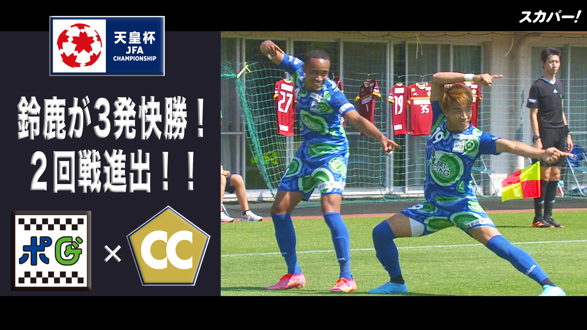 スカパー サッカー ハイライト 鈴鹿が3発快勝 2 回戦進出 天皇杯 1回戦 鈴鹿ポイントゲッターズ Centocuoreharima 1回戦は6 1 水 開催予定 T Co 6g0aisw9d6 T Co Srpyl3yeqe Twitter