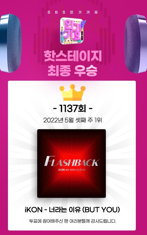 allchart_'s tweet photo. [SBS 인기가요×FREEVOTE]
🔥1137회차 핫스테이지 우승🔥
iKON - 너라는 이유 (BUT YOU)
1위를 축하드립니다

생방송 무대에서 멋진 퍼포먼스를 펼친 가수들만 대상으로 진행, 1위 후보와 관계없이 팬투표 100%로 1위 결정되니 많은참여 부탁드립니다✨

#iKON #너라는이유 #아이콘 #핫스테이지 https://t.co/U4Sw8EEOxV
