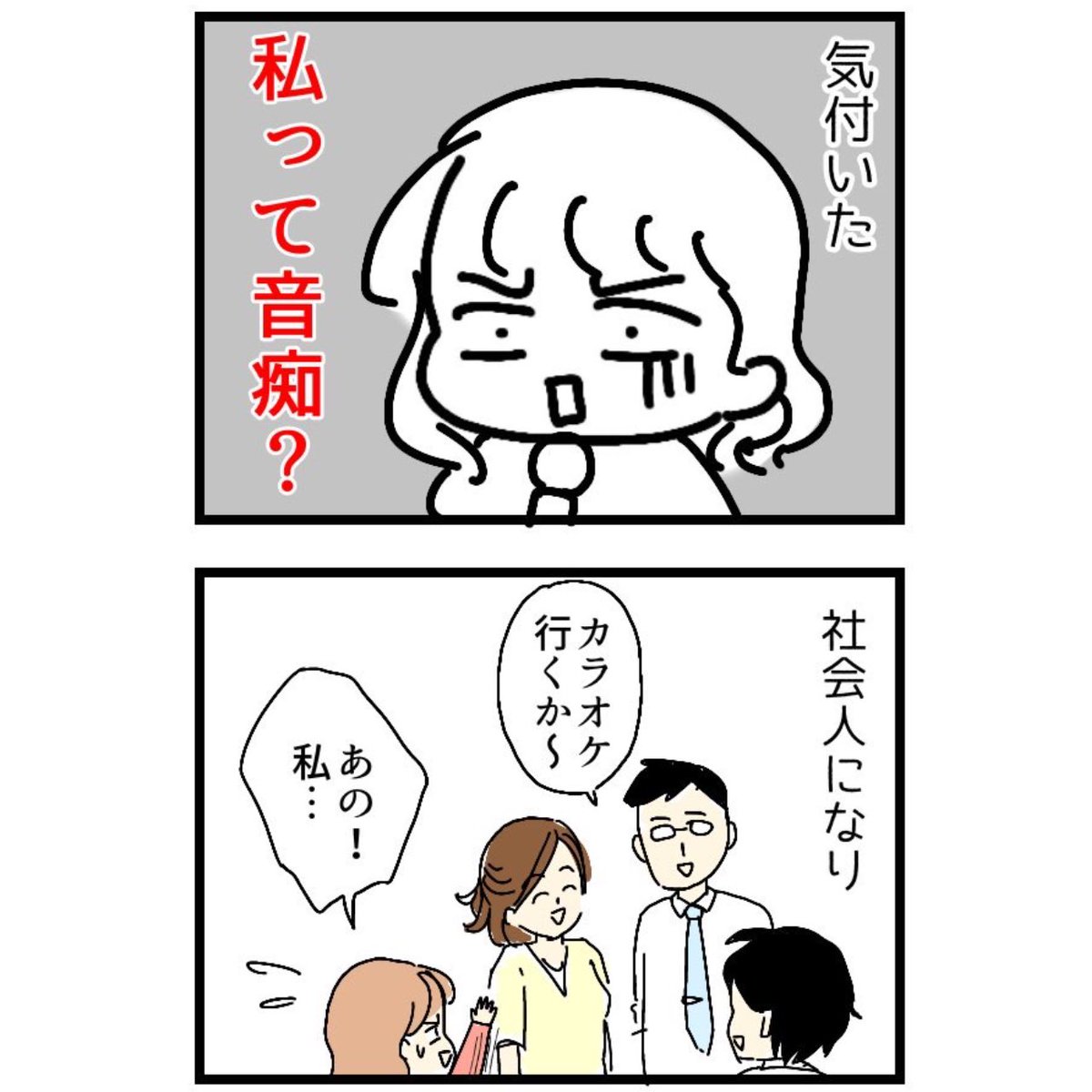 私って音痴?(1/3)
#エッセイ漫画 #音痴 