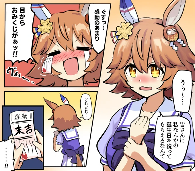 目からおみくじがぁッ!!
#マチカネフクキタル生誕祭2022 
