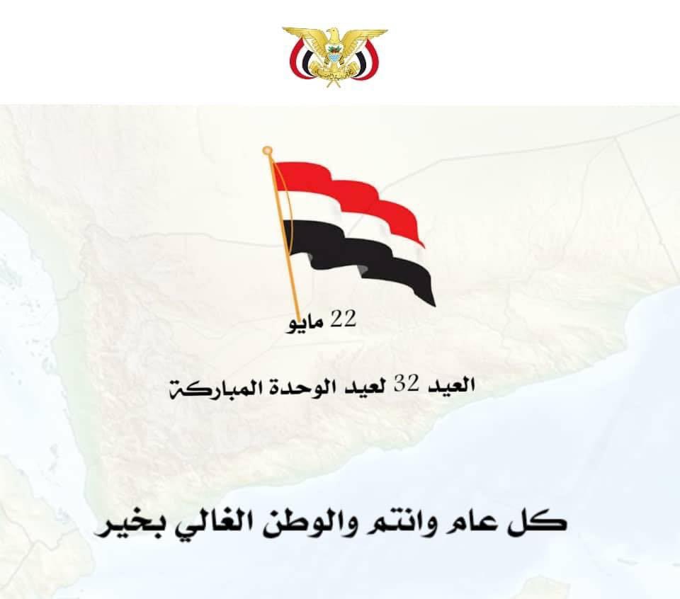 سنرفع علم الجمهورية اليمنية في عيد الوحدة الثاني والثلاثين وسنعلم أبنائنا ان هذا الوطن غالي على قلوبنا وسنبقى على عهدنا ما حيينا.

تحيا الجمهورية اليمنية 

#ابن_شبوه