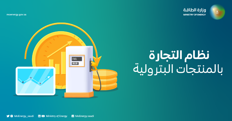 MoEnergy_Saudi's tweet photo. صدر نظام التجارة بالمنتجات البترولية لتنظيم جميع أوجه نشاط التجارة بالمنتجات البترولية، ويهدف إلى المحافظة على موارد الطاقة، وخفض الاستهلاك الناتج عن سوء استخدامها، والحد من المتاجرة غير المشروعة فيها، تماشياً مع مستهدفات #رؤية_السعودية_2030