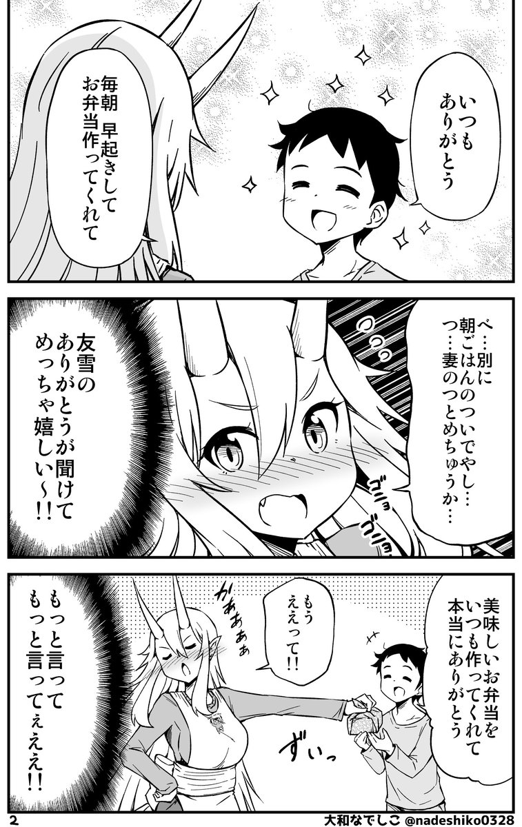 「ありがとう」って言ったら鬼嫁ちゃんがすごく喜んでくれた話 