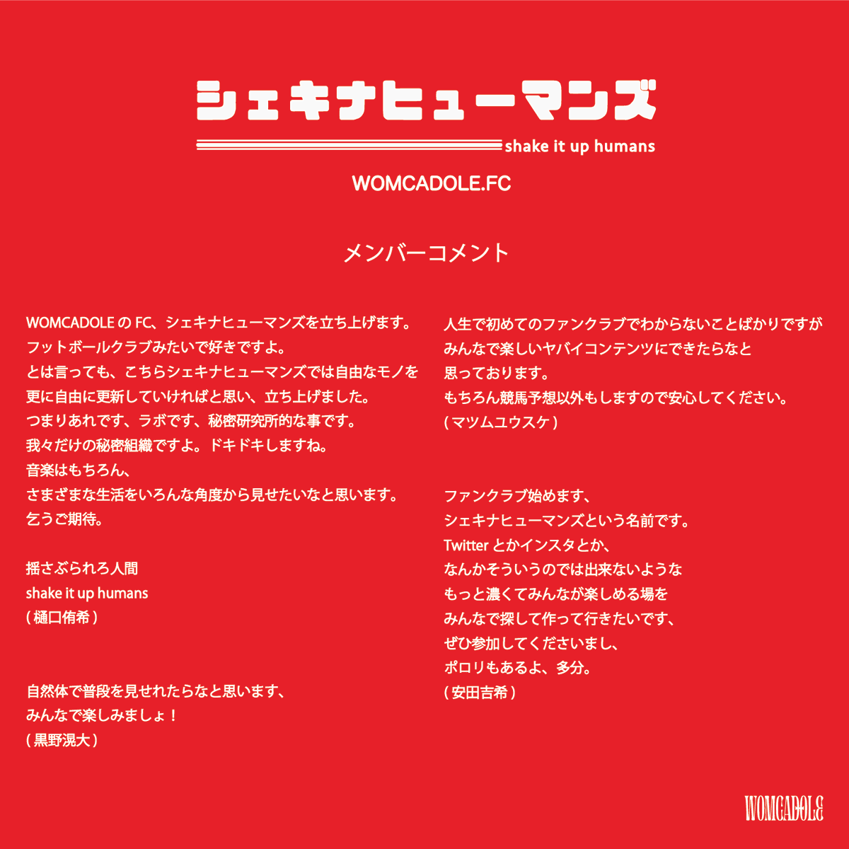 WOMCADOLE's tweet photo. 【シェキナヒューマンズ開設決定！】
WOMCADOLE OFFICIAL FC
シェキナヒューマンズ
開設決定！

月額会員費：¥500+税
入会日時：5月29日（日）正午12:00〜
入会URLは後日HPにてお知らせいたします。

メンバーコメント樋口より一部抜粋
我々だけの秘密組織ですよ。ドキドキしますね。 https://t.co/Eb2HFzzPvE