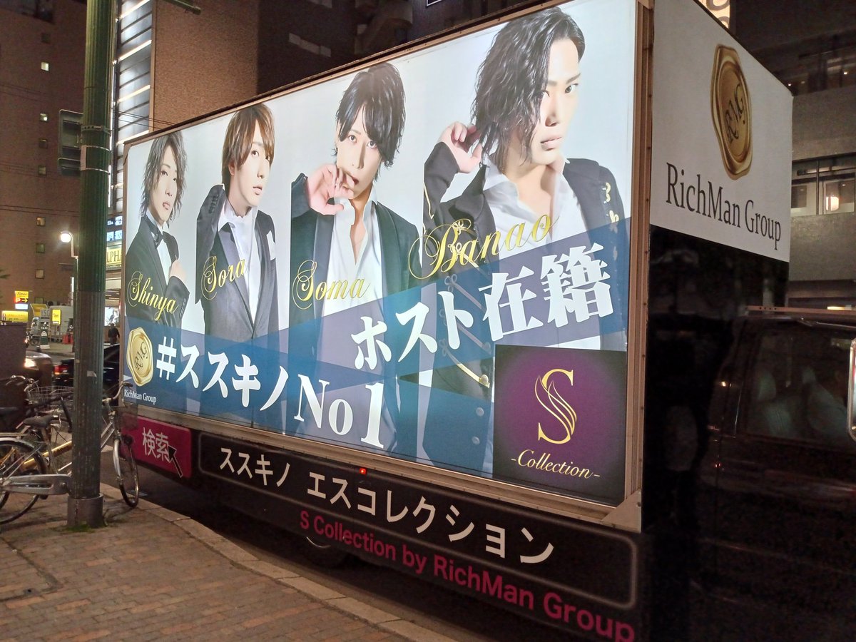 ag_mmmm's tweet photo. えーすこっれー
えーすこっれー
えーすこっれー

…「エスコれーーーーーーっっ」

先日“ラファエル”“エスコレクション”“ヴァルハラナイトリゾート”と有名店を率いるアドトラックを発見！
最近はホストクラブのトラックも見るようになりましたね

#ただただ話すダーケ #ホストクラブ #初回 #紹介 #aki https://t.co/toLYJWDeJz