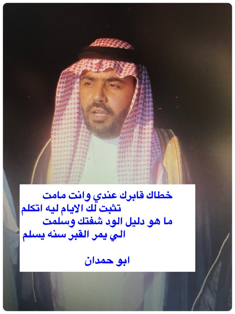 خطاك قابرك عندي وانت مامت
                  تثبت لك الايام ليه اتكلم
ما هو دليل الود شفتك وسلمت
                  الي يمر القبر سنه يسلم