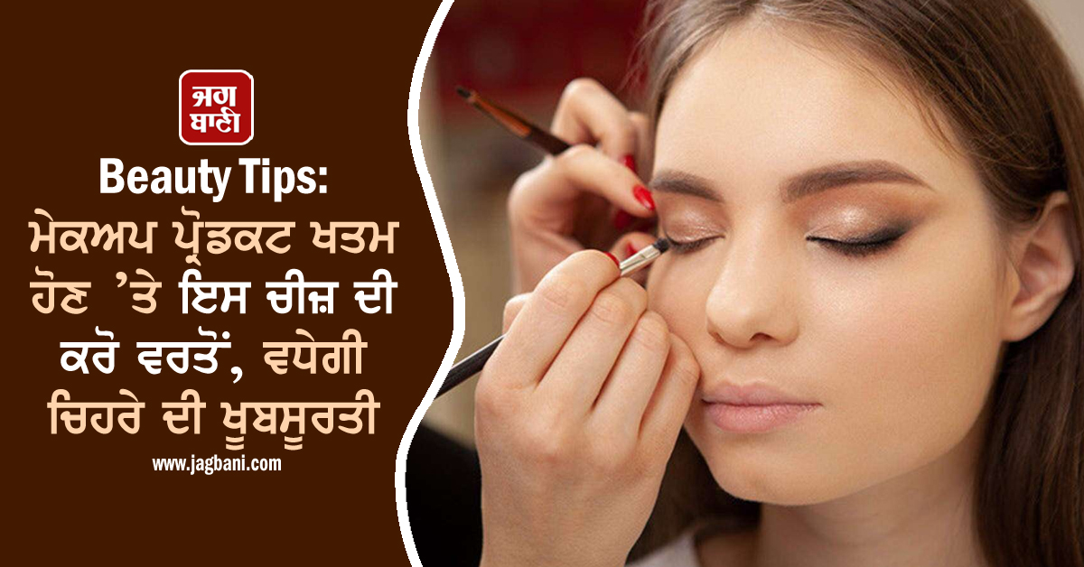 JagbaniOnline's tweet photo. Beauty Tips: ਮੇਕਅਪ ਪ੍ਰੋਡਕਟ ਖਤਮ ਹੋਣ ’ਤੇ ਇਸ ਚੀਜ਼ ਦੀ ਕਰੋ ਵਰਤੋਂ, ਵਧੇਗੀ ਚਿਹਰੇ ਦੀ ਖੂਬਸੂਰਤੀ
https://t.co/xjJkWNT9Nw
#BeautyTips #Product #MakeupProduct #FaceGlow https://t.co/VcFE5QqDm8