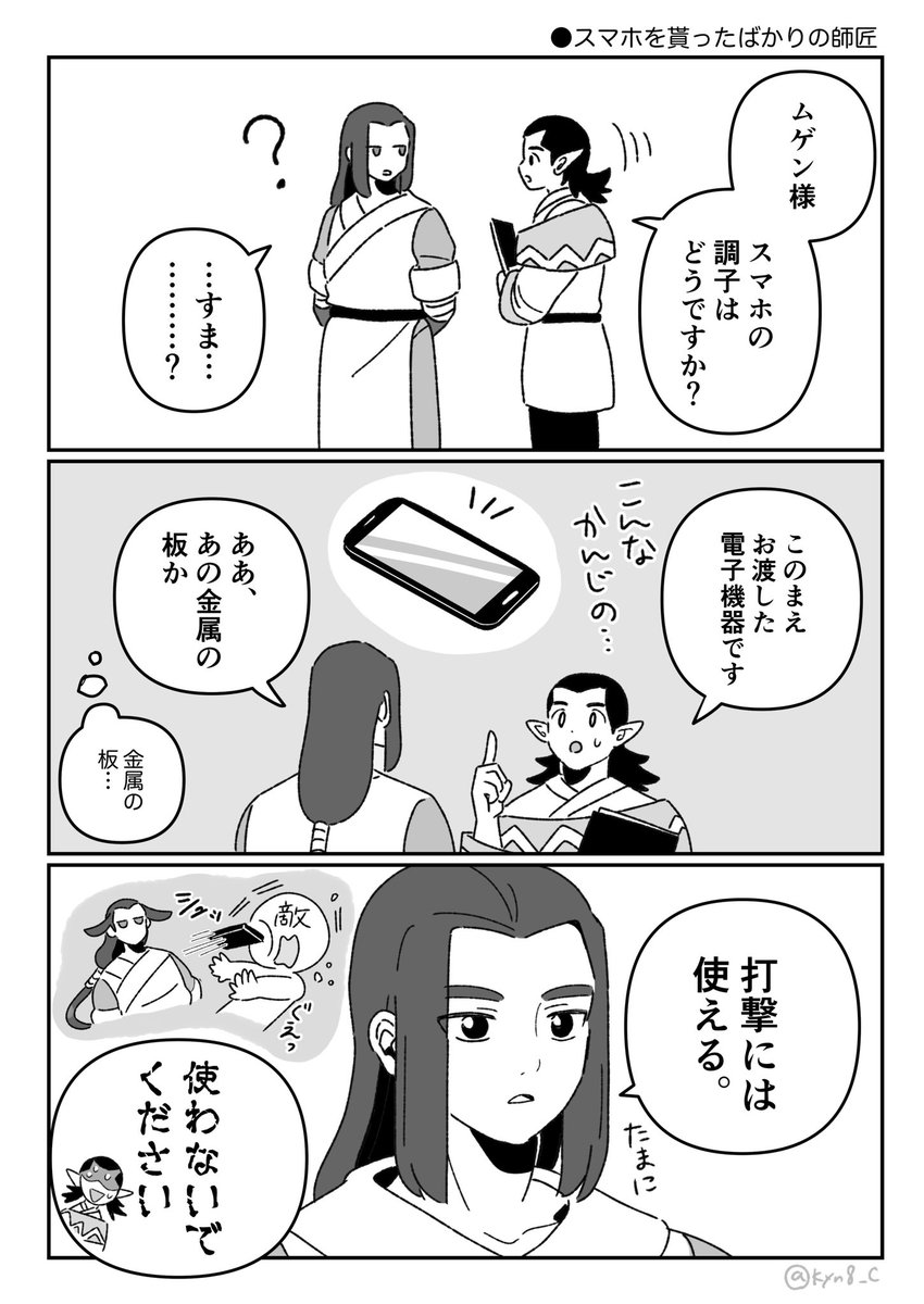 師匠とスマホ 