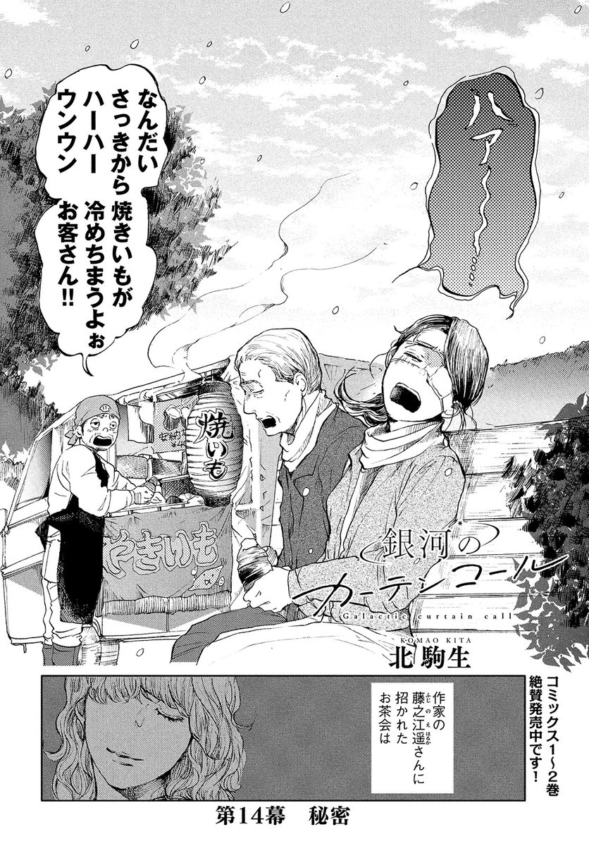 【モーツー7号発売中!】
『銀河のカーテンコール』は第14幕「秘密」! ついに憧れの作家・藤之江遥との面会の機会を得た眞と誠二郎。だけどそのお茶会はBADの雰囲気で終わったようで…? 反響じわじわ、そして続々。最新単行本②巻、好評発売中! 