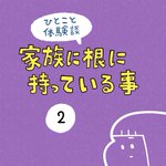 トラウマになっちゃいそう･･･!家族に対して根に持っていることのお話!