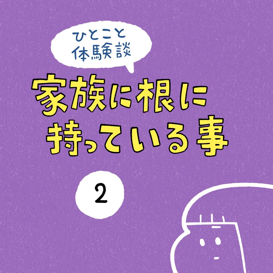 トラウマになっちゃいそう･･･！家族に対して根に持っていることのお話！