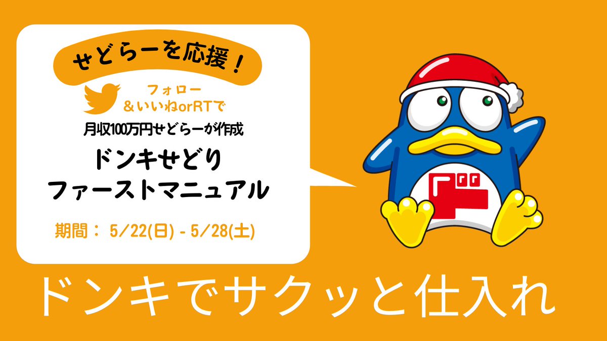 ec_taishi's tweet photo. ドンキせどりの教材🌟
欲しい人いますか？

お馴染みのドンキホーテ🎁

帰宅ついでに
フラッとお店に寄って
スパッと仕入れをしてみませんか？

他のドンキせどらーが
知らないノウハウも掲載👏

💴1日数万は稼げるノウハウです😃

欲しい方は

✅私をフォロー
✅いいねorRT

DMでお渡しします♪ https://t.co/kFl82loIyO