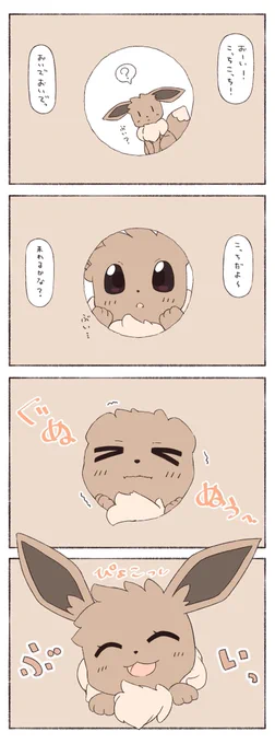 イーブイとこんな事して暮らしたい漫画 