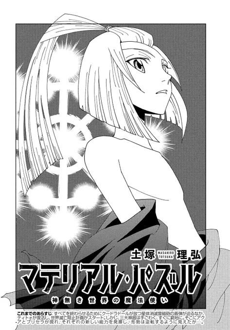 【モーツー7号発売中!】
『マテリアル・パズル』は第54話「頭と心臓」! 復活したティトォとともに幕を開けた世界滅亡阻止計画。三大神器との戦いは新しい能力を発揮したアクアとプリセラの活躍で形勢逆転かに見えたが!? 最新単行本⑨巻好評発売中! 