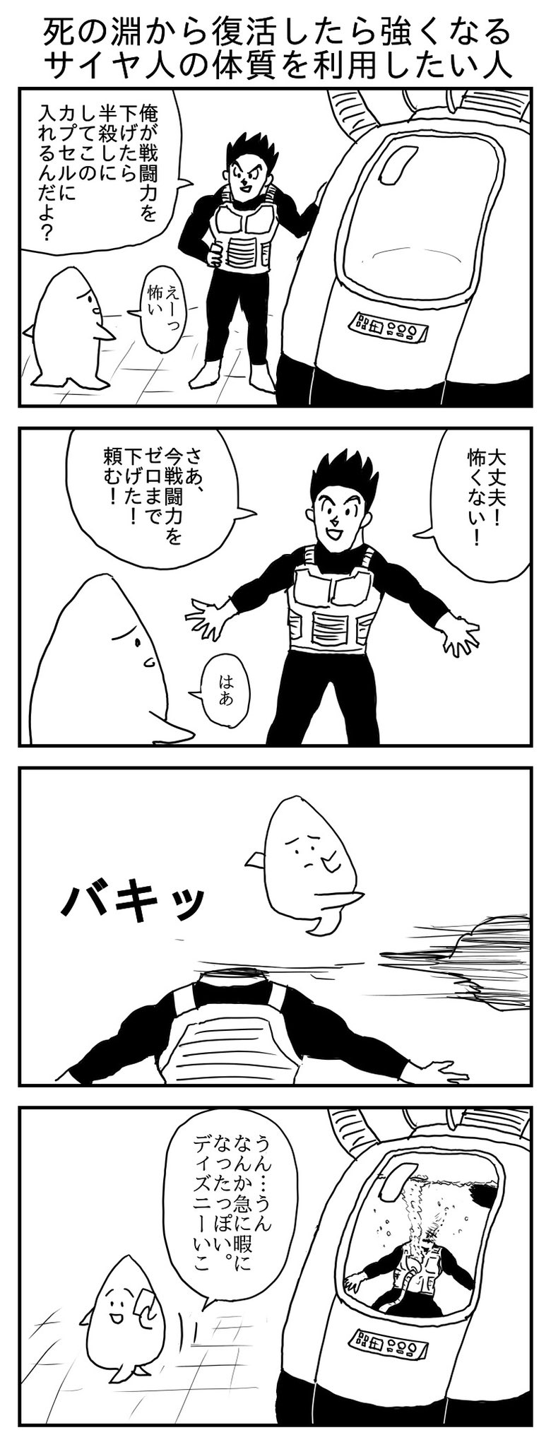 四齣あげぞう 死の淵から復活したら強くなるサイヤ人の体質を利用したい人 投稿no 92 漫画 イラスト 漫画が読めるハッシュタグ T Co Zgqoldiges Twitter