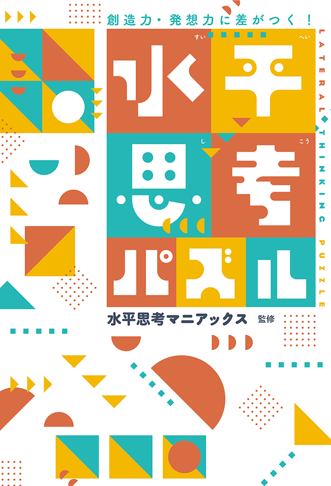 SunsetBreeze847's tweet photo. 今日の【気になるinformation】は、
発想力を楽しく鍛えることができるクイズ集。
『創造力・発想力に差がつく！#水平思考パズル』をご紹介しました！ 
株式会社イースト・プレスから発売中です。
▼こちらから購入できます📖　https://t.co/6Zk9JsEDw8
#クイズ #sb847 #fmyokohama #radiko https://t.co/O8ngfchVyq