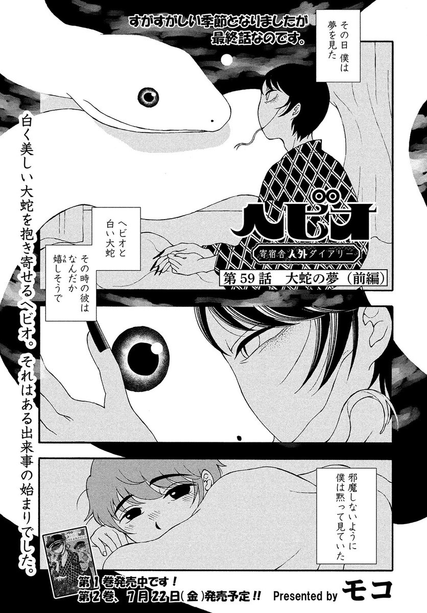 【モーツー7号発売中!】
『ヘビオ 寄宿舎人外ダヰアリー』は第59話「大蛇の夢(前編)」&第60話「大蛇の夢(後編)」の2本立てで迎える最終回! 学の見た奇妙な夢がヘビオとの共同生活の終わりを告げる…? 完結の単行本第②巻は7月22日(金)発売予定! 