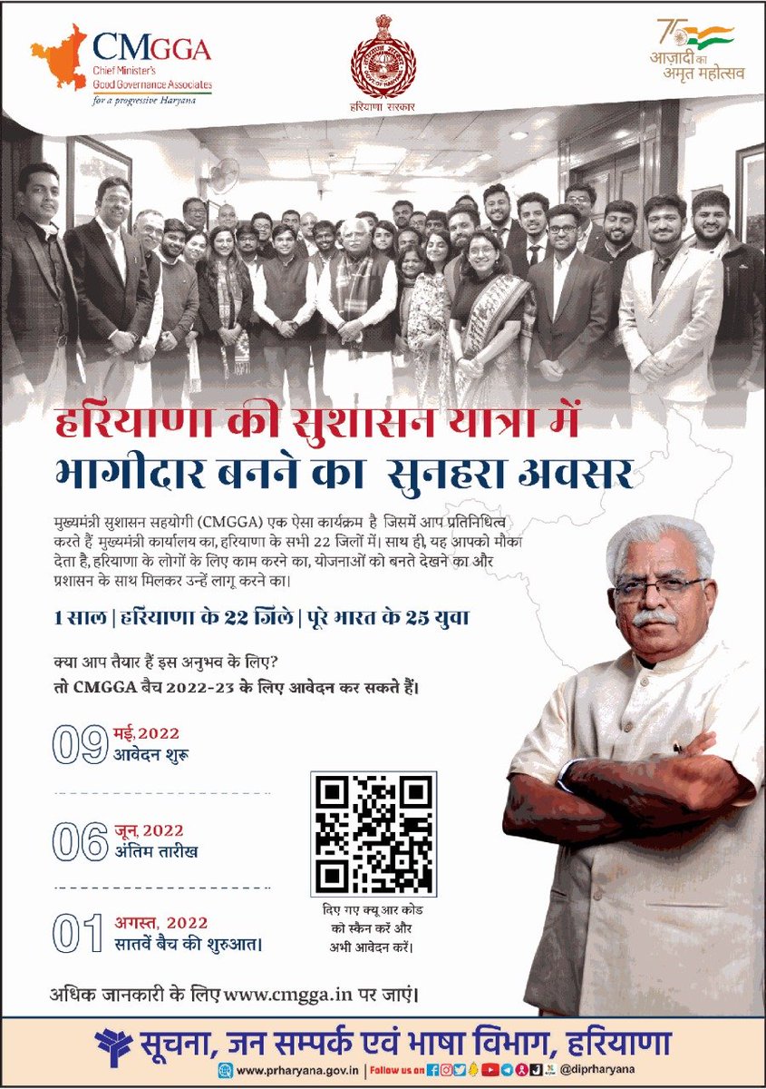 अगर आप भी लोगों के लिए काम करने, योजनाओं को बनते देखने और प्रशासन के साथ मिलकर उन्हें लागू करने के इच्छुक हैं, तो Chief Minister Good Governance Associates बैच 2022-2023 के लिए 6 जून, 2022 तक आवेदन करें।