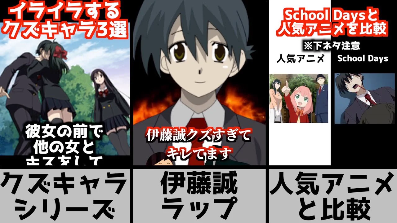伊藤誠クズ(01)