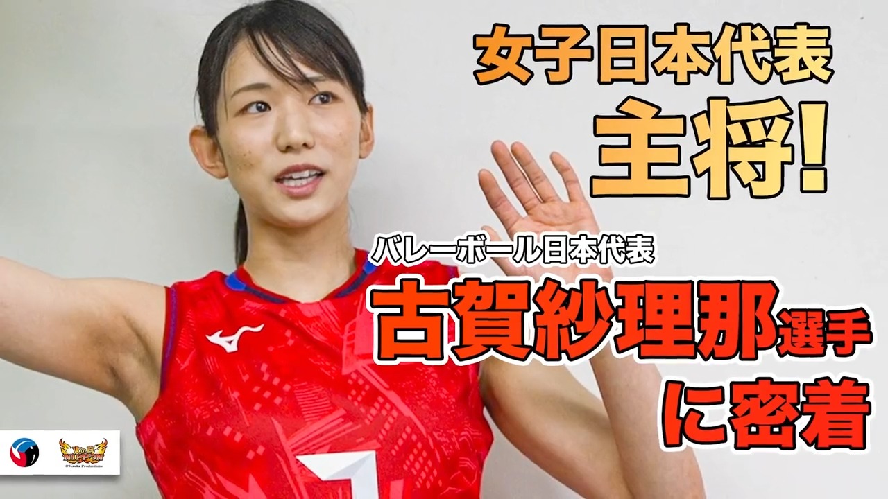 古賀紗理那　KOGA選手用バレーボール巾着バッグ 背番号3 公益財団法人日本バレーボール協会 on X: 
