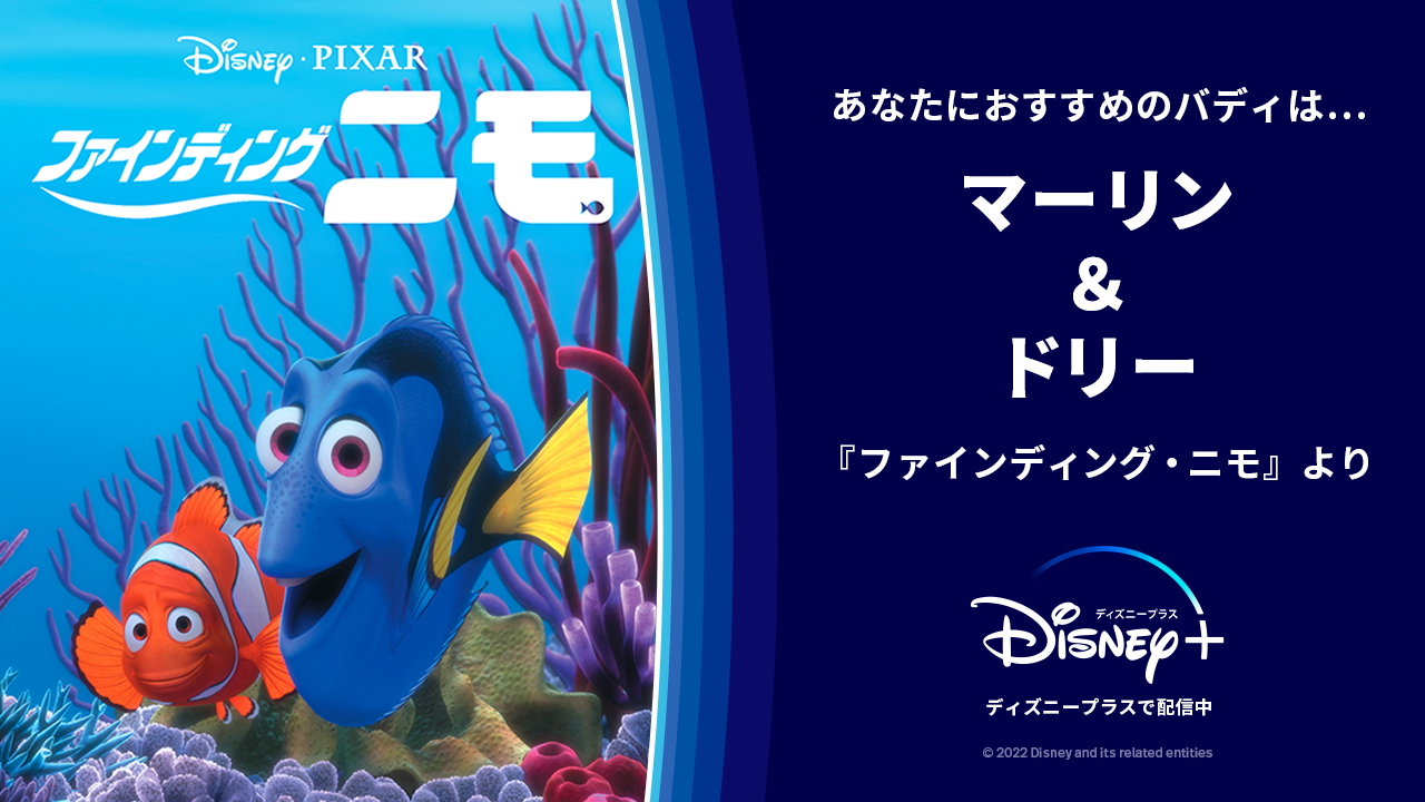 ディズニープラス公式 918 Ikd おすすめのバディは ファインディングニモ マーリン ドリー 捕まった ニモを助けるため 凸凹コンビは危険がいっぱいの大海原を冒険 ディズニープラスに新登場の 最強バディ チップとデールの大作戦 ディズニープラス公式 918 Ikd おすすめのバディは ファインディングニモ マーリン ドリー 捕まった ニモを助けるため 凸凹コンビは危険がいっぱいの大海原を冒険 ディズニープラスに新登場の 最強バディ チップとデールの大作戦