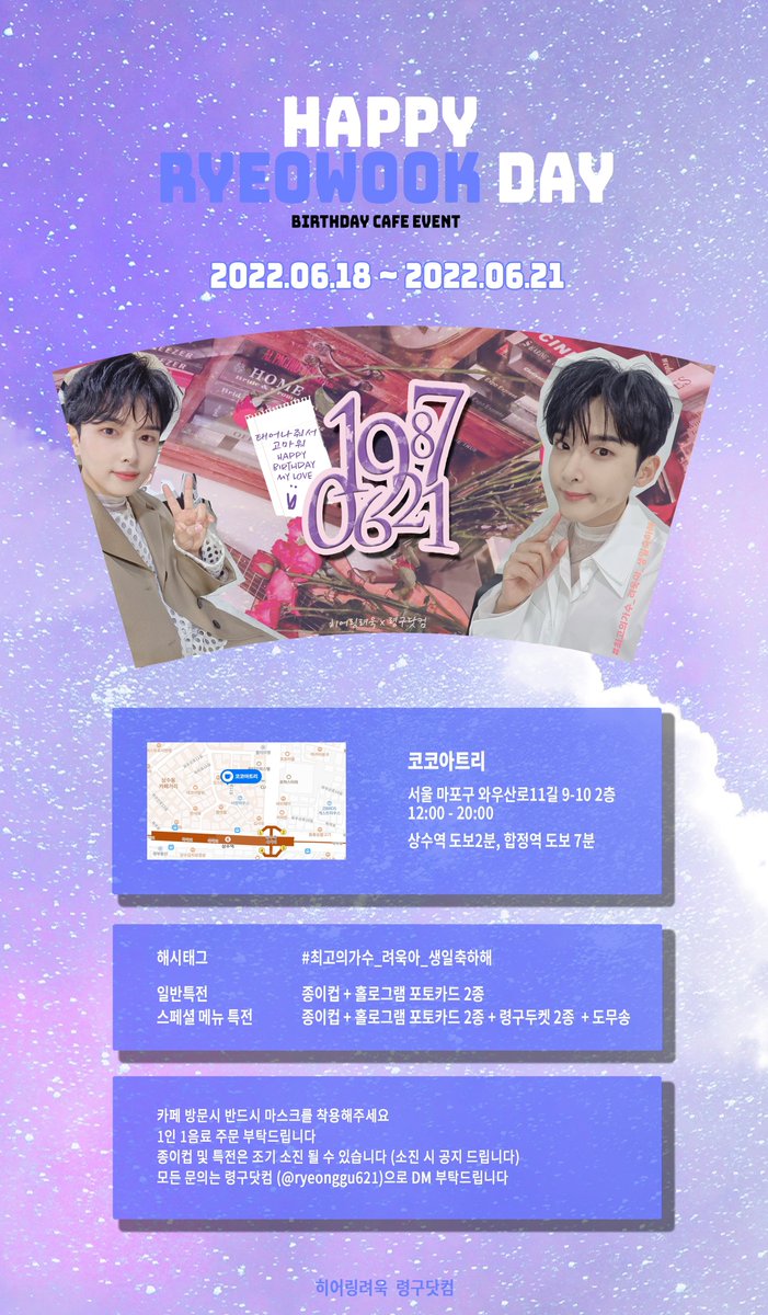 🌹HAPPY 𝐑𝐘𝐄𝐎𝐖𝐎𝐎𝐊 DAY 

📍 코코아트리 
🗓 2022.06.18-06.21
➖

#최고의가수_려욱아_생일축하해
#Ryeowook #려욱