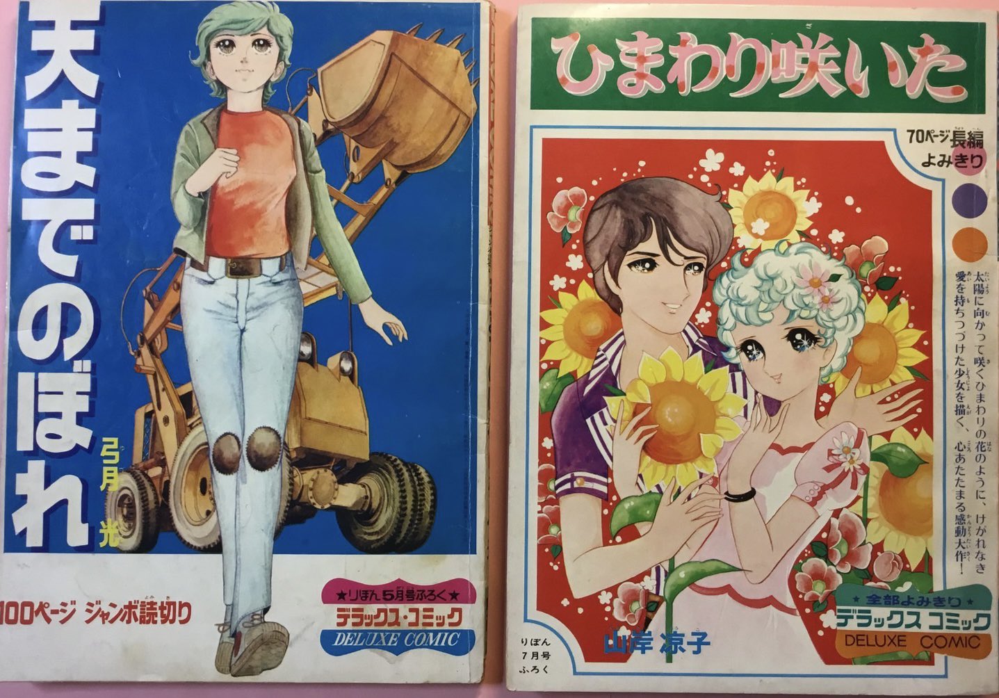 極超レア本 りぼん 昭和45年7月号付録 山岸涼子先生 「ひまわり咲いた」70P ひまわり咲いた 山岸凉子傑作集1(山岸凉子) / 西村文生堂 雪谷