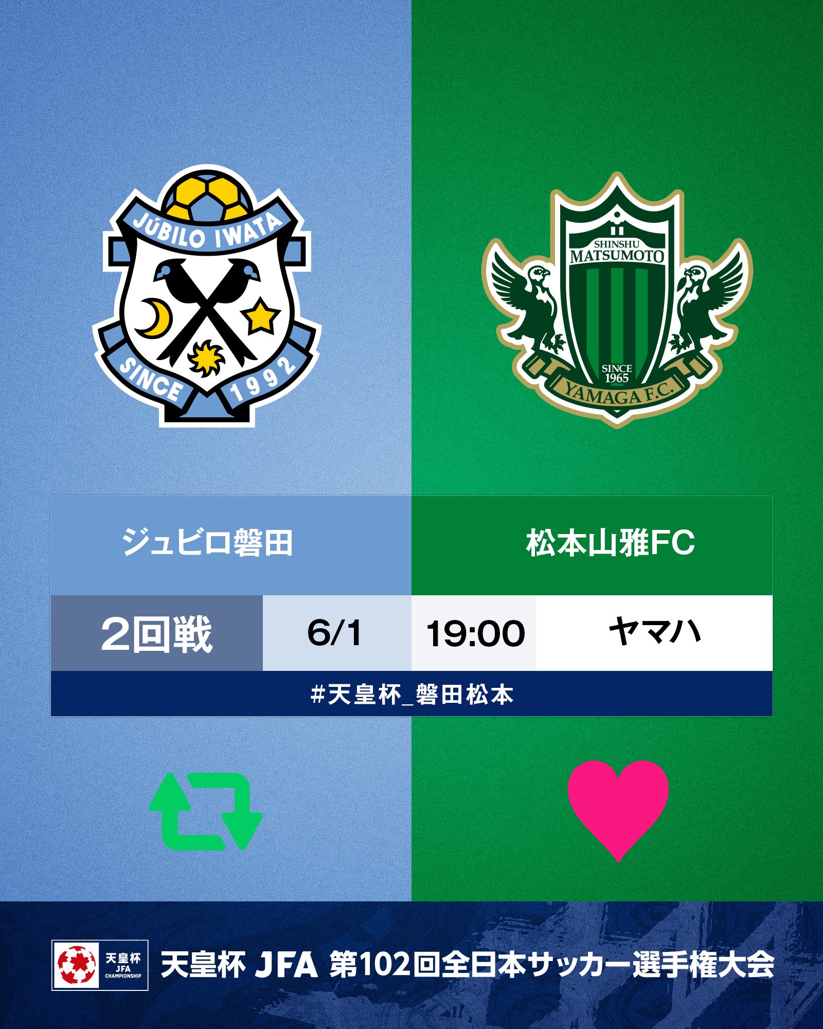 天皇杯 Jfa 第102回全日本サッカー選手権大会 第102回 天皇杯 2回戦 ジュビロ磐田 松本山雅fc 6 1 水 19 00 ヤマハスタジアム 磐田 磐田が勝つと思う人はrt 松本が勝つと思う人はいいね 試合情報はこちら T Co G9lxtz7eip