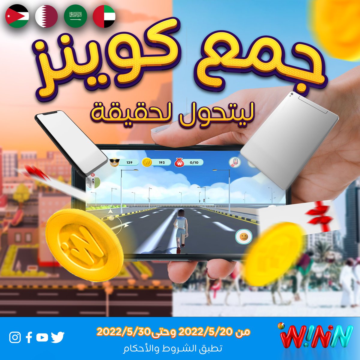 WininApp's tweet photo. جمّع التقاطات أكثر لتزيد فرصتك في ربح هدايا قيّمة حمّل التطبيق واعمل منشن لأكبر عدد من أصحابك حتى تزيد المنافسة
The more coins your collect, the greater the chance to win valuable yet real gifts. Download the app and mention your friends to increase your chance of wining
#win https://t.co/uUlKNEKSkj