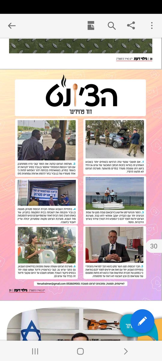 frudid1's tweet image. שלום לעוקביי. בימים אלו התחלתי לכתוב מדור בשם "הצ'ולנט" בעלון "גילוי דעת". זהו מדור רכילות על גבול הפאפרצי בפן מגזרי. כלומר לא עוד פרסומים על אירועים שונים ו"רשימת מכולת" מי היה בהם אלא תמונות של סלב כזה או אחר ש"נתפס בעדשה" באירוע כזה או אחר או סתם כך. עדיף סביב אוכל. אשמח לשת"פ