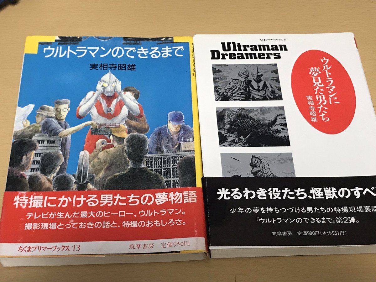 実家から持ち帰った本。
「ウルトラマンのできるまで」は樋口真嗣さんの挿絵で「ウルトラマンに夢見た男たち」は加藤礼次朗さんの挿絵。
探していた佐々木守さんの脚本集「ウルトラマン 怪獣墓場」は発掘できずに悔しい… 