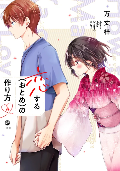 おとつく4巻の方も発売1ヶ月…!手に入れてくださった皆様本当にありがとうございます!無料公開期間もあってか、3巻発売時よりも全巻まとめて買ってくださる方が多いらしく大変ありがたいです引き続きよろしくお願いします…! 