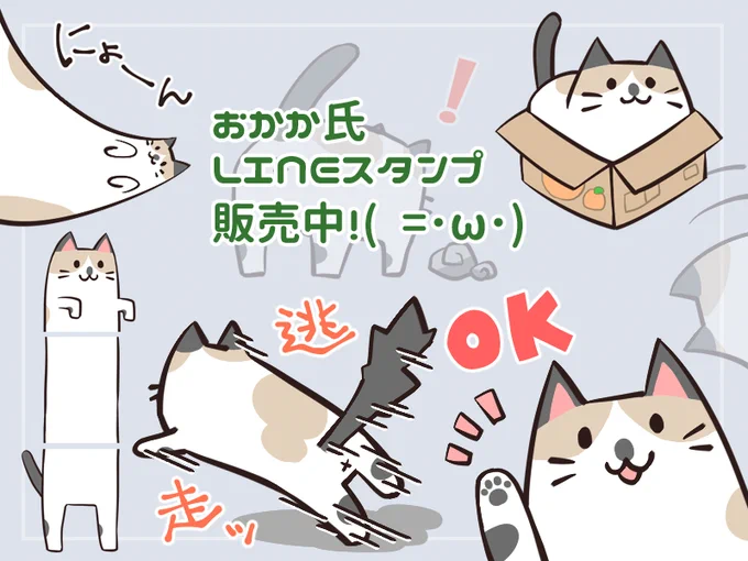 夜宣伝失礼します。こちら本日リリースされました、猫のおかか氏のLINEスタンプです。よろしければリンクよりご覧ください(・ω・)ノ(2.3枚目の写真はオマケ)猫のおかか氏 