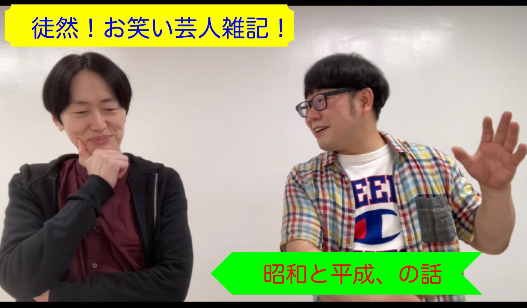 ミヤシタガク 徒然 お笑い芸人雑記 昭和と平成 の話 我々は所詮 昭和の後半も後半しか知りませんからねぇ Youtube T Co Qapyx8ph3g インスタ T Co N33kqqoqfc Radiotalk T Co Pcn7u8ltds T Co Lnxi30n8ii Twitter
