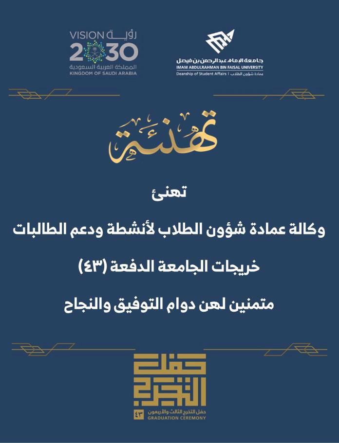 Dsas_Rcd's tweet photo. 🎓🎊تهنئة 

تهنئ وكالة عمادة شؤون الطلاب لأنشطة ودعم الطالبات خريجات الجامعة الدفعة ٤٣

💛ألف مبروك

متمنين لهن دوام التوفيق والنجاح 💓

#جامعة_الإمام_عبدالرحمن_بن_فيصل https://t.co/QzbIirhUdM