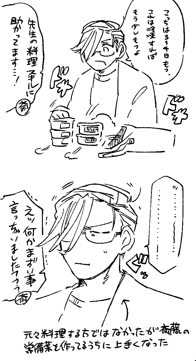 結局バレて常備菜持ってきてくれるようになる 付き合ってない斎山 