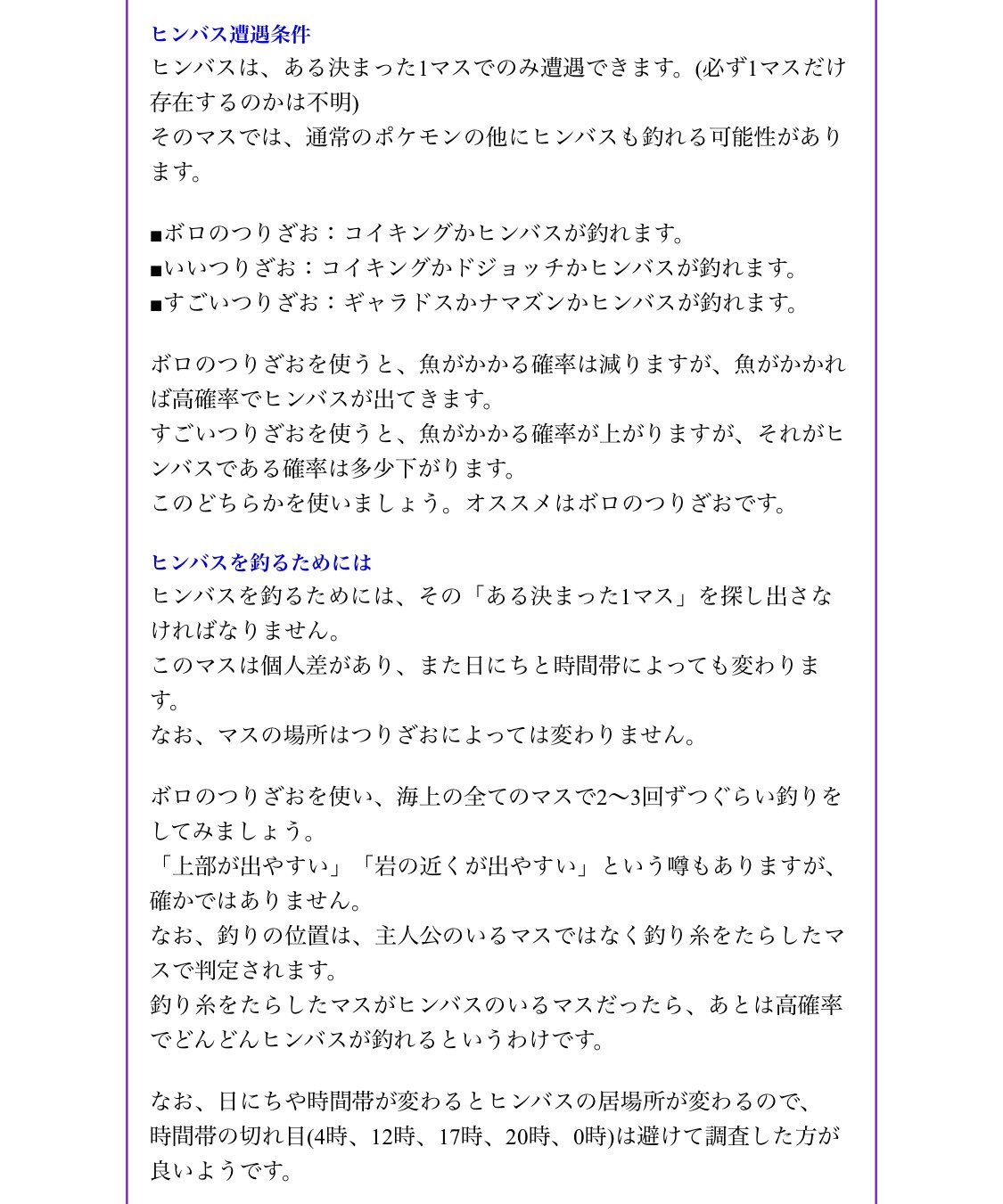 K けー ヒンバスって決まった1マスの海のとこでしか出現しないってのは知ってるんやけど これみた限りカセット毎で出る場所が全然違うってことなん 日にちと時間帯で出るマスが変わるのは分かったんやけど 個人差がある てのがイマイチ分かりません