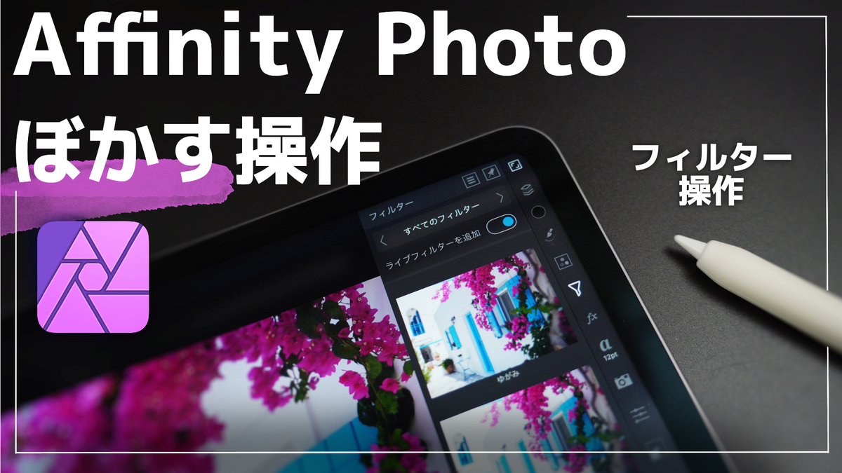 donann310's tweet photo. 本日の動画投稿
Affinity Photoのフィルターの操作😊
ぼかしを使って写真の奥行きやブログのサムネを作る操作について
Affinity Photoがセールのタイミングなので、Affinity Photoを購入して動画を見てください🥺
#withiPad
動画はプロフのURLから見れます https://t.co/cXq7ZUDw1n