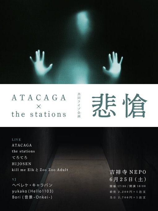 Bori_LMSD's tweet photo. 【VJ Bori】6/25（土）は吉祥寺NEPOでのATACAGA × the stations 共同ライブ企画「悲愴」で2組のVJ演出を担当させて頂きます。

この日はVJ ヘベレケ・キャラバンさんとVJ yukako（Hello1103）さんと豪華VJ陣で初夏らしい煌びやかな一夜になりますね！ https://t.co/hDdfVP5kkO