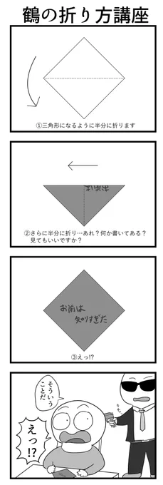 4コマ「鶴の折り方講座」 