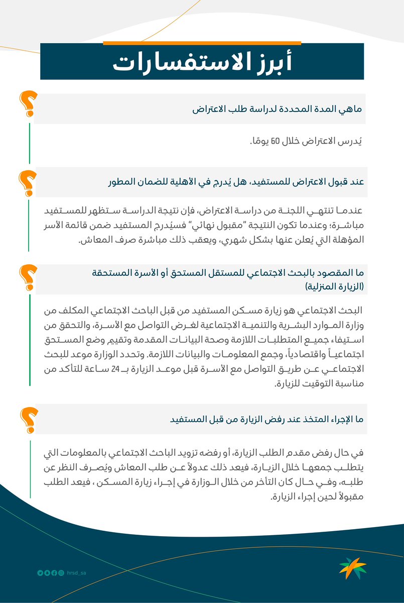 HRSD_Care's tweet photo. أبرز الاستفسارات الأسبوعية الخاصة بنظام #الضمان_الاجتماعي_المطور
ولمعرفة المزيد بإمكانك زيارة الرابط : https://t.co/kNrk5tVmSy https://t.co/dTrwHjxHzN