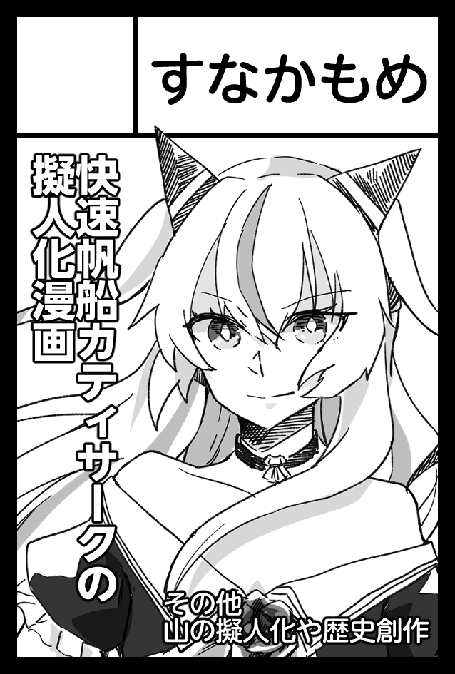そういえば宣伝忘れてました。9/4のコミティア141申し込みました。今度は一年ぶりに船の方でカティの話を出します(という決意) 